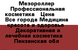 Мезороллер. Профессиональная косметика › Цена ­ 650 - Все города Медицина, красота и здоровье » Декоративная и лечебная косметика   . Пензенская обл.